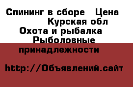 Спининг в сборе › Цена ­ 2 300 - Курская обл. Охота и рыбалка » Рыболовные принадлежности   